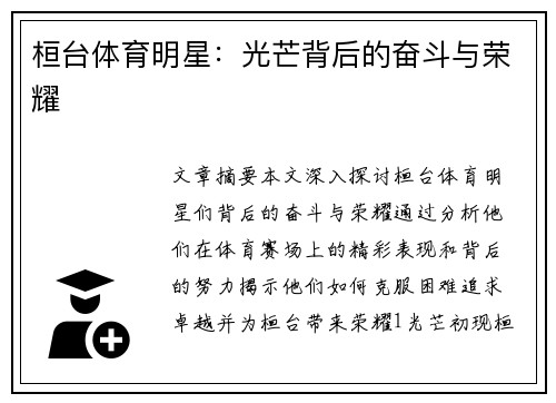 桓台体育明星：光芒背后的奋斗与荣耀