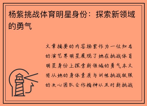 杨紫挑战体育明星身份：探索新领域的勇气
