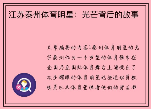 江苏泰州体育明星：光芒背后的故事