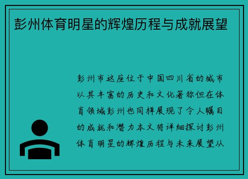 彭州体育明星的辉煌历程与成就展望