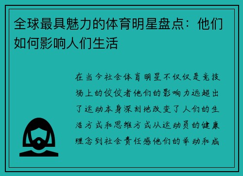 全球最具魅力的体育明星盘点：他们如何影响人们生活