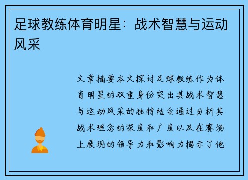 足球教练体育明星：战术智慧与运动风采