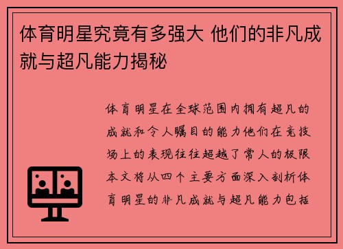 体育明星究竟有多强大 他们的非凡成就与超凡能力揭秘