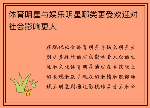 体育明星与娱乐明星哪类更受欢迎对社会影响更大