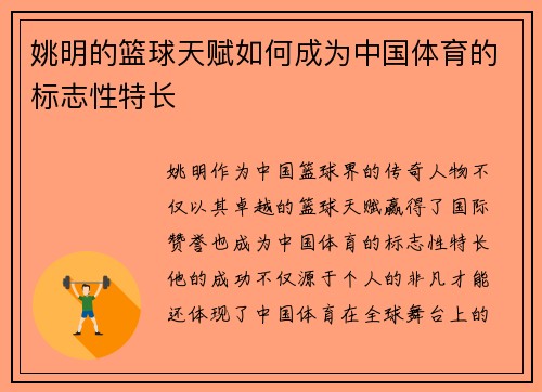 姚明的篮球天赋如何成为中国体育的标志性特长