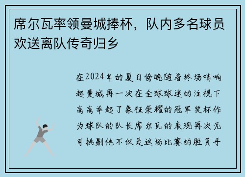 席尔瓦率领曼城捧杯，队内多名球员欢送离队传奇归乡
