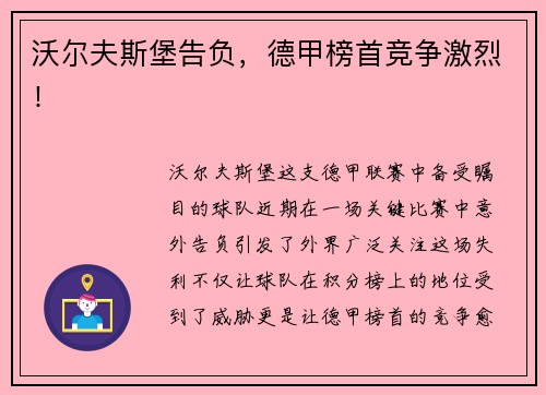 沃尔夫斯堡告负，德甲榜首竞争激烈！