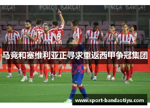 马竞和塞维利亚正寻求重返西甲争冠集团