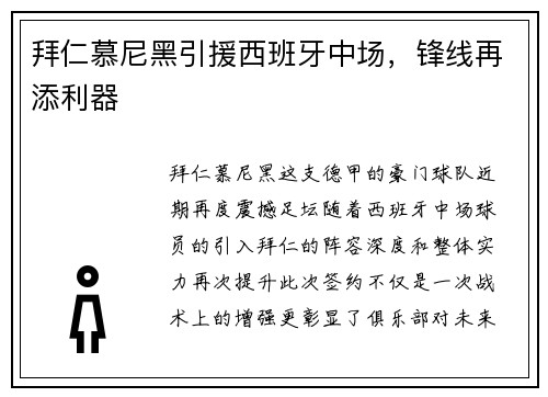 拜仁慕尼黑引援西班牙中场，锋线再添利器