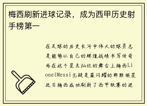 梅西刷新进球记录，成为西甲历史射手榜第一