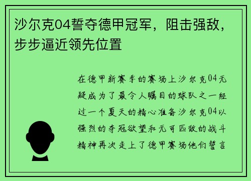 沙尔克04誓夺德甲冠军，阻击强敌，步步逼近领先位置