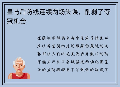 皇马后防线连续两场失误，削弱了夺冠机会