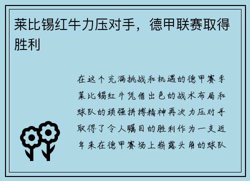 莱比锡红牛力压对手，德甲联赛取得胜利