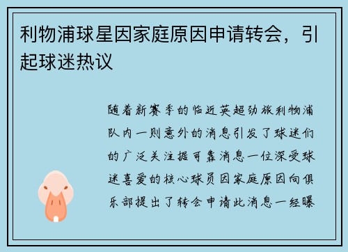 利物浦球星因家庭原因申请转会，引起球迷热议