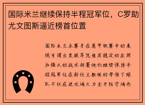 国际米兰继续保持半程冠军位，C罗助尤文图斯逼近榜首位置