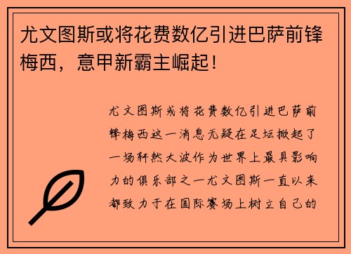 尤文图斯或将花费数亿引进巴萨前锋梅西，意甲新霸主崛起！