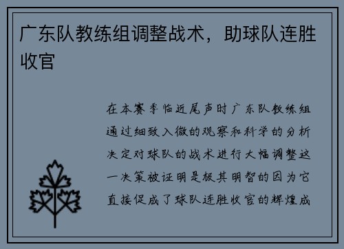广东队教练组调整战术，助球队连胜收官