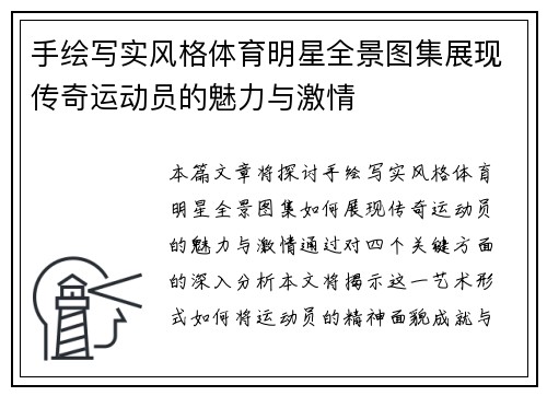 手绘写实风格体育明星全景图集展现传奇运动员的魅力与激情
