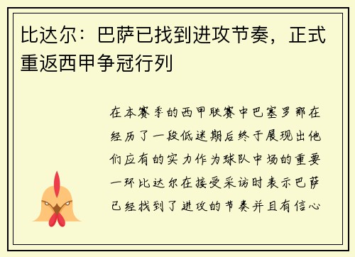 比达尔：巴萨已找到进攻节奏，正式重返西甲争冠行列
