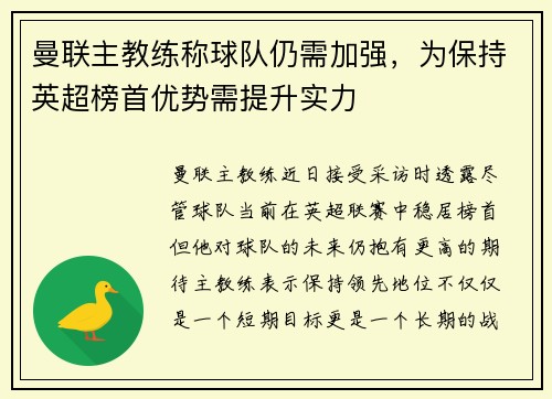 曼联主教练称球队仍需加强，为保持英超榜首优势需提升实力