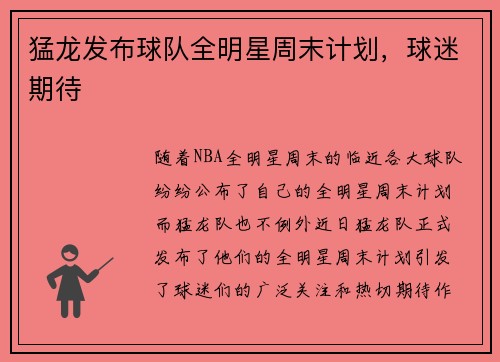 猛龙发布球队全明星周末计划，球迷期待