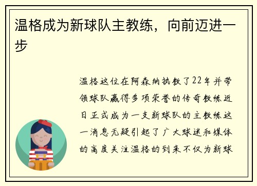 温格成为新球队主教练，向前迈进一步