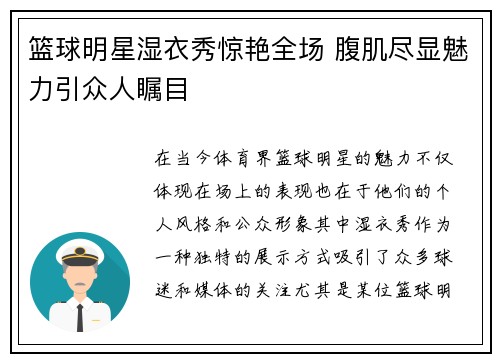 篮球明星湿衣秀惊艳全场 腹肌尽显魅力引众人瞩目