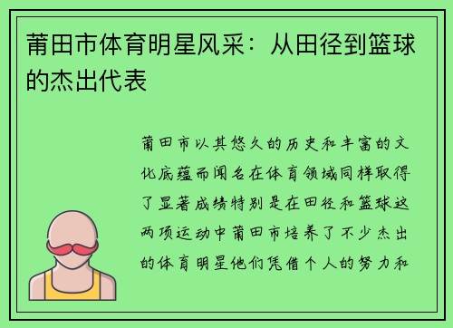 莆田市体育明星风采：从田径到篮球的杰出代表