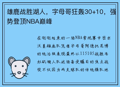 雄鹿战胜湖人，字母哥狂轰30+10，强势登顶NBA巅峰