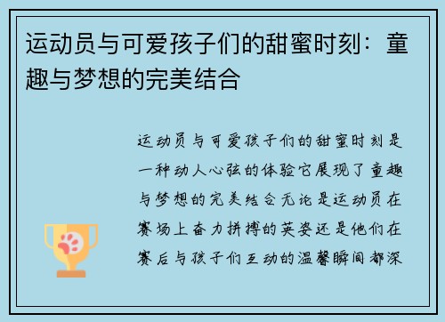运动员与可爱孩子们的甜蜜时刻：童趣与梦想的完美结合