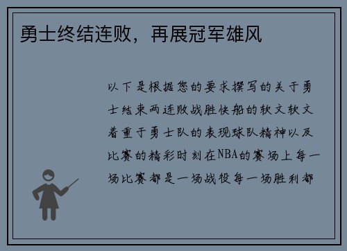 勇士终结连败，再展冠军雄风