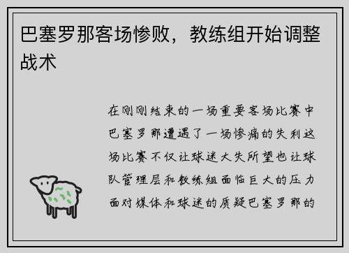 巴塞罗那客场惨败，教练组开始调整战术