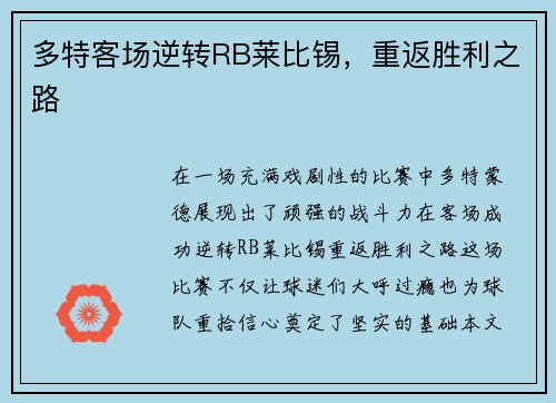 多特客场逆转RB莱比锡，重返胜利之路