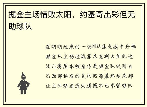 掘金主场惜败太阳，约基奇出彩但无助球队