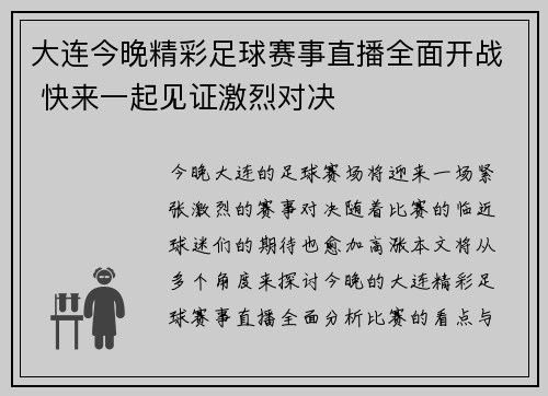 大连今晚精彩足球赛事直播全面开战 快来一起见证激烈对决