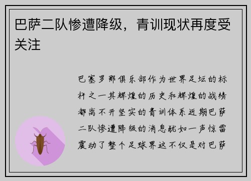 巴萨二队惨遭降级，青训现状再度受关注