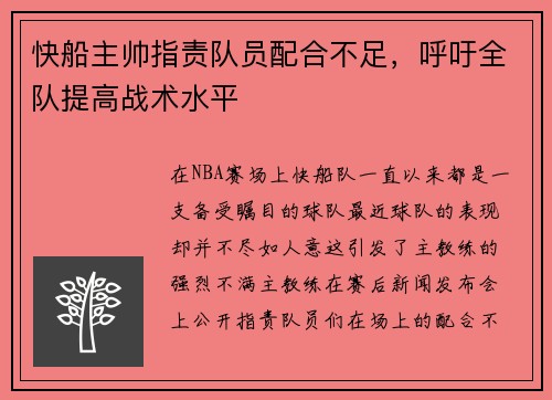 快船主帅指责队员配合不足，呼吁全队提高战术水平