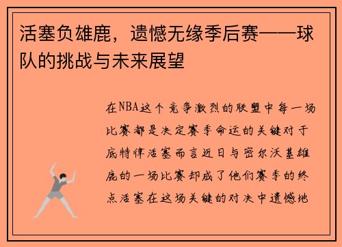 活塞负雄鹿，遗憾无缘季后赛——球队的挑战与未来展望