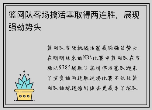 篮网队客场擒活塞取得两连胜，展现强劲势头