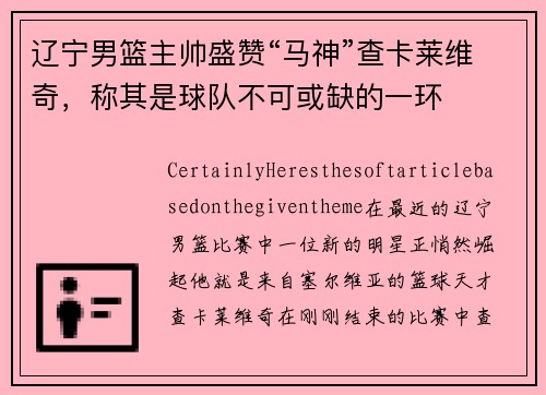 辽宁男篮主帅盛赞“马神”查卡莱维奇，称其是球队不可或缺的一环