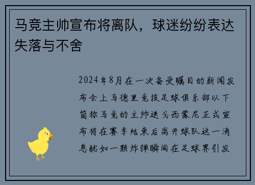 马竞主帅宣布将离队，球迷纷纷表达失落与不舍