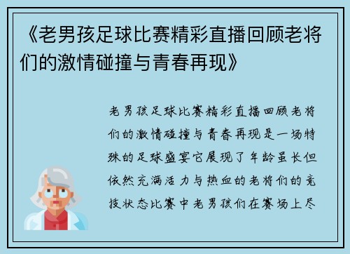 《老男孩足球比赛精彩直播回顾老将们的激情碰撞与青春再现》