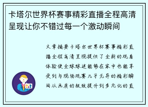 卡塔尔世界杯赛事精彩直播全程高清呈现让你不错过每一个激动瞬间