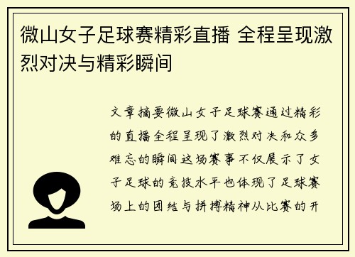 微山女子足球赛精彩直播 全程呈现激烈对决与精彩瞬间