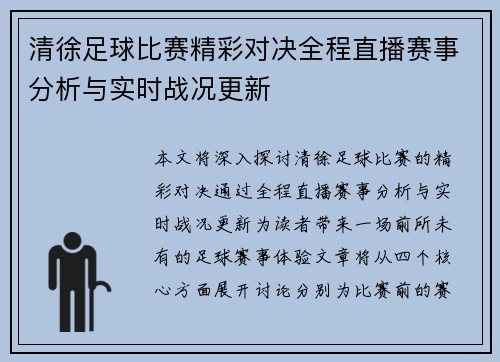 清徐足球比赛精彩对决全程直播赛事分析与实时战况更新