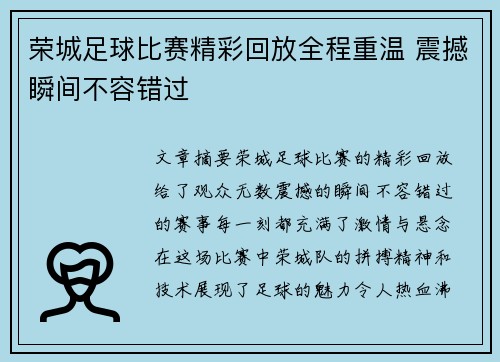 荣城足球比赛精彩回放全程重温 震撼瞬间不容错过