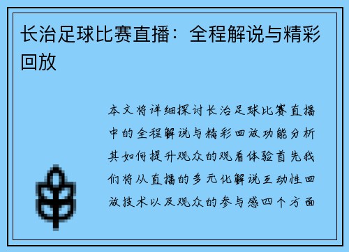 长治足球比赛直播：全程解说与精彩回放